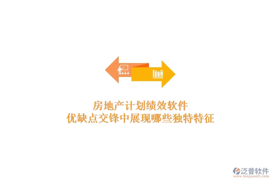 房地產(chǎn)計劃績效軟件，優(yōu)缺點交鋒中展現(xiàn)哪些獨特特征？