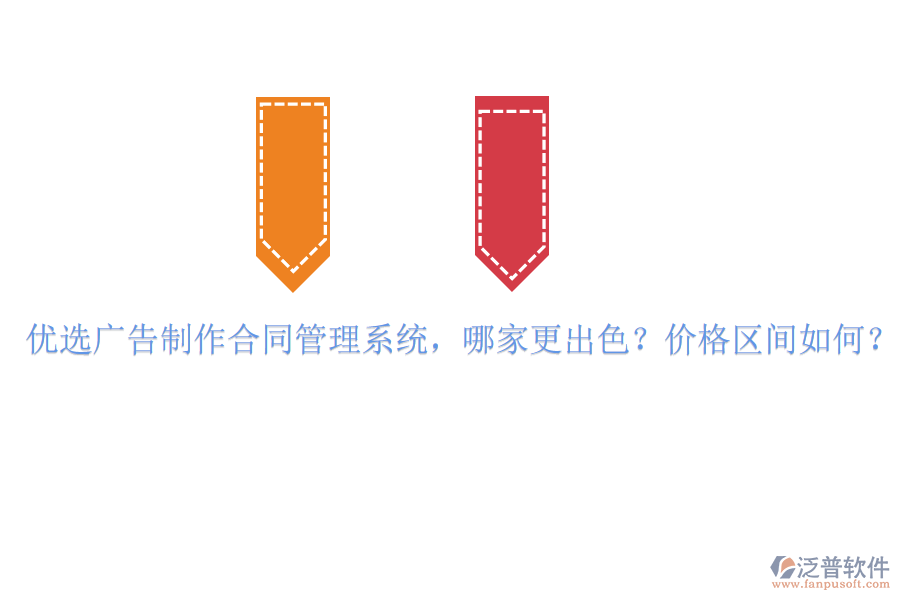 優(yōu)選廣告制作合同管理系統(tǒng)，哪家更出色？價格區(qū)間如何？