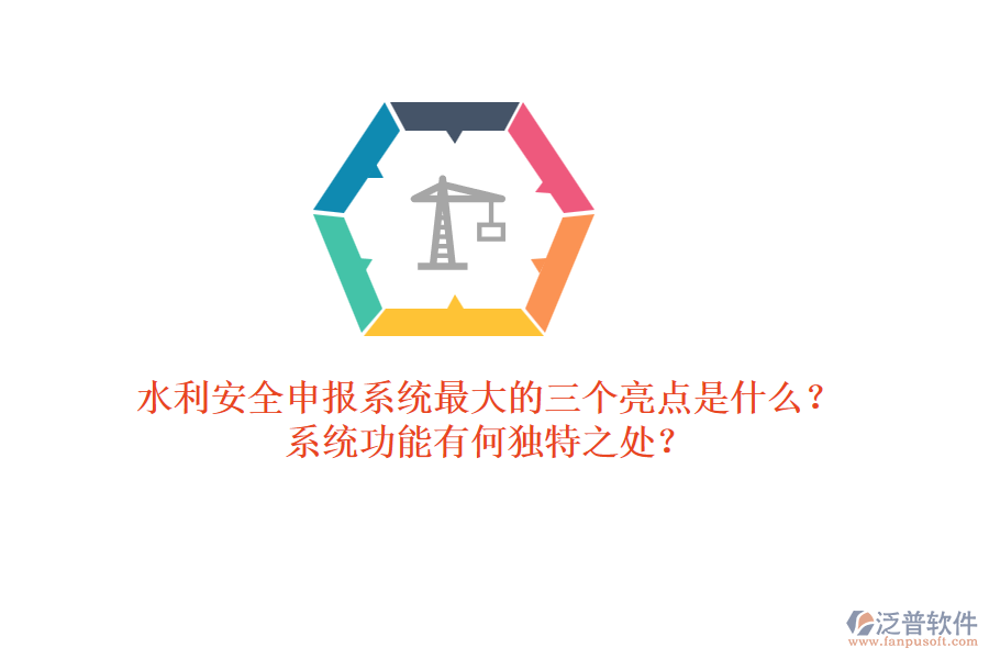 水利安全申報(bào)系統(tǒng)最大的三個(gè)亮點(diǎn)是什么？系統(tǒng)功能有何獨(dú)特之處？