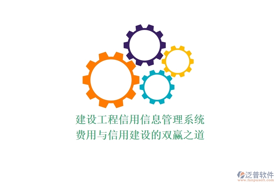 建設(shè)工程信用信息管理系統(tǒng)：費(fèi)用與信用建設(shè)的雙贏之道？