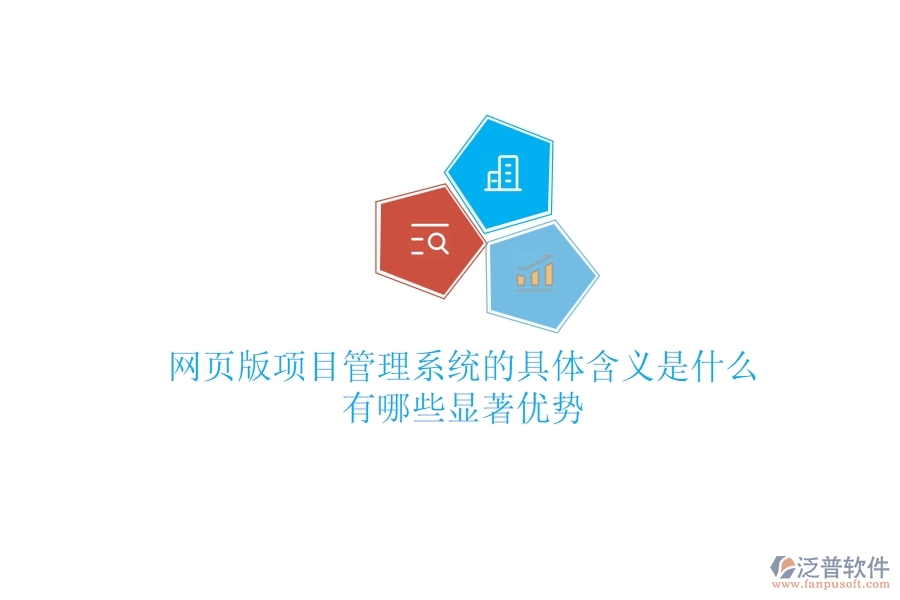 網(wǎng)頁版項目管理系統(tǒng)的具體含義是什么？有哪些顯著優(yōu)勢？