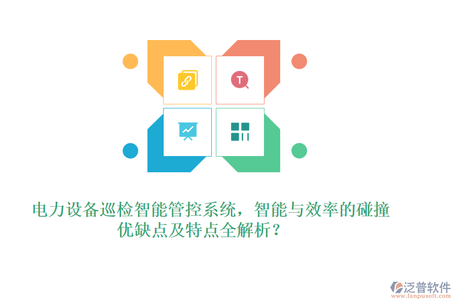 電力設(shè)備巡檢智能管控系統(tǒng)，智能與效率的碰撞，優(yōu)缺點(diǎn)及特點(diǎn)全解析？