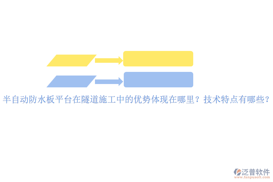 半自動防水板平臺在隧道施工中的優(yōu)勢體現(xiàn)在哪里？技術特點有哪些？