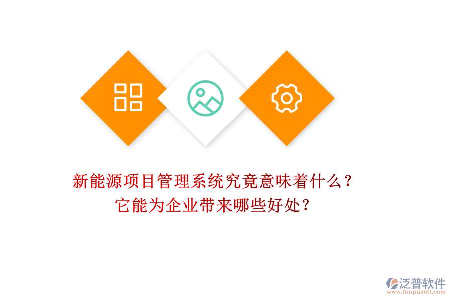 新能源項(xiàng)目管理系統(tǒng)究竟意味著什么？它能為企業(yè)帶來哪些好處？
