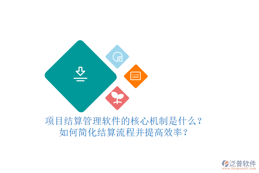 項目結算管理軟件的核心機制是什么？如何簡化結算流程并提高效率？