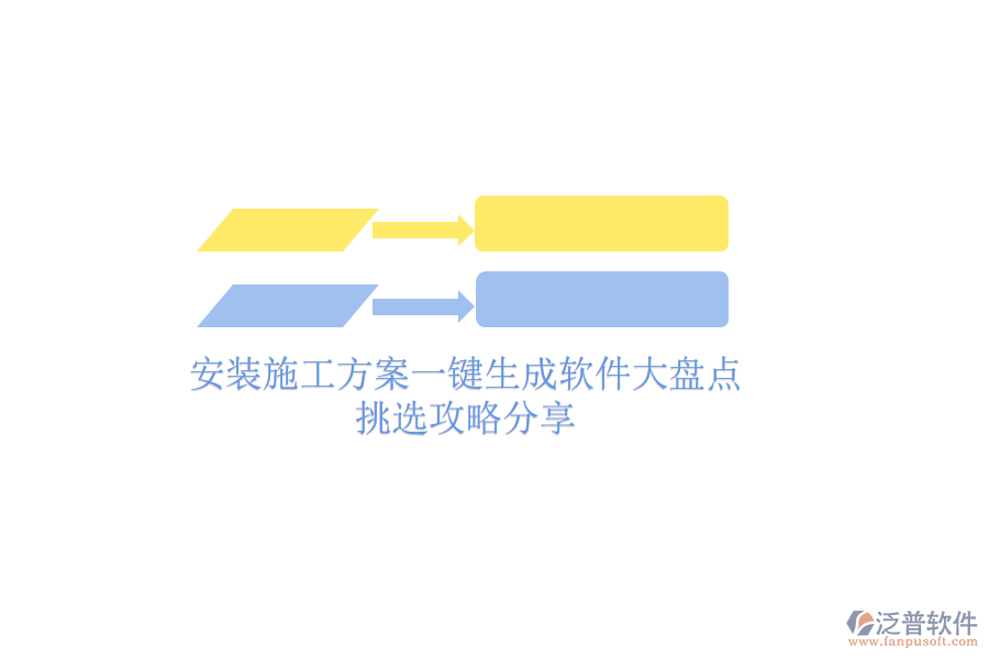 安裝施工方案一鍵生成軟件大盤(pán)點(diǎn)，挑選攻略分享