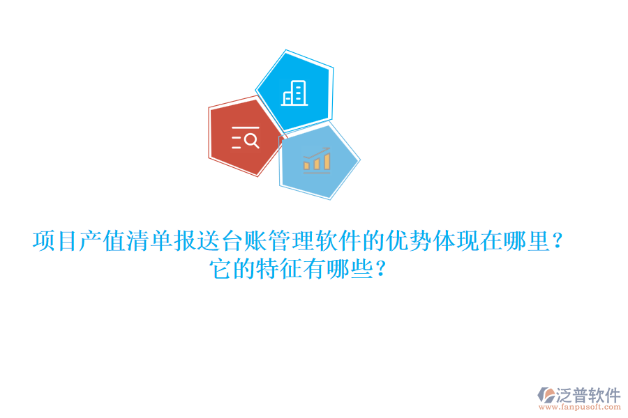 項(xiàng)目產(chǎn)值清單報(bào)送臺(tái)賬管理軟件的優(yōu)勢(shì)體現(xiàn)在哪里？它的特征有哪些？