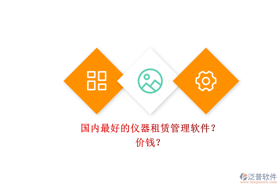 國內(nèi)最好的儀器租賃管理軟件？ 價(jià)錢？