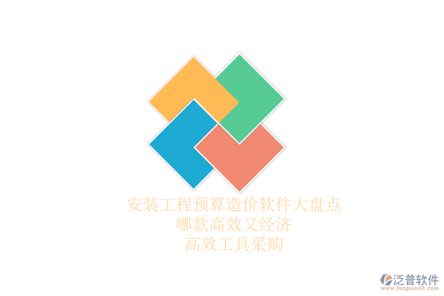 安裝工程預算造價軟件大盤點，哪款高效又經(jīng)濟？高效工具采購