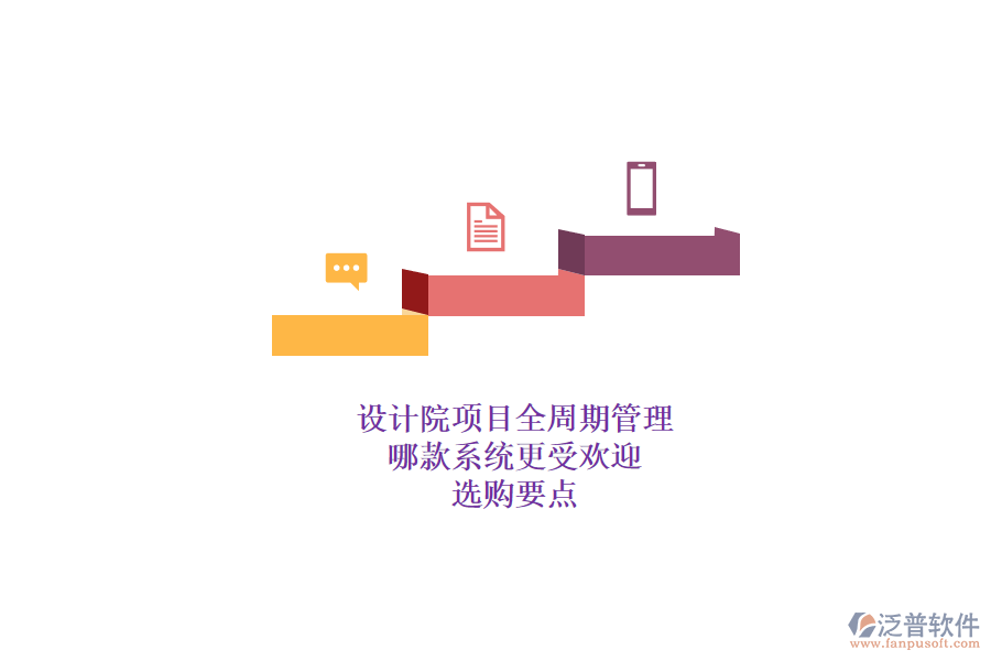 設計院項目全周期管理，哪款系統(tǒng)更受歡迎？選購要點
