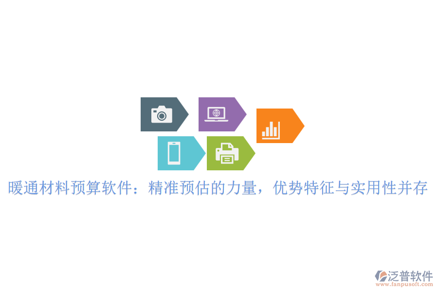 暖通材料預(yù)算軟件：精準(zhǔn)預(yù)估的力量，優(yōu)勢特征與實(shí)用性并存