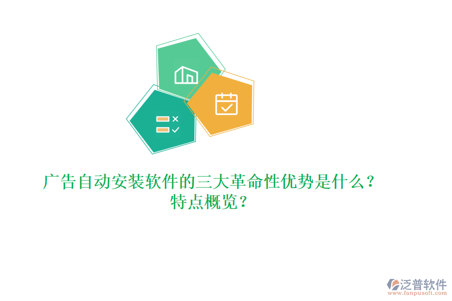 廣告自動(dòng)安裝軟件的三大革命性優(yōu)勢(shì)是什么？特點(diǎn)概覽？