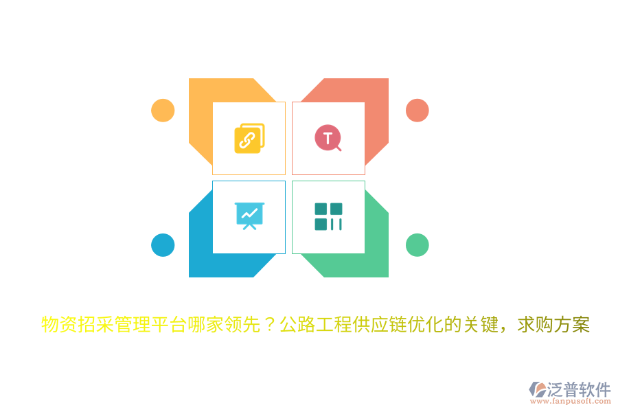 物資招采管理平臺哪家領(lǐng)先？公路工程供應鏈優(yōu)化的關(guān)鍵，求購方案