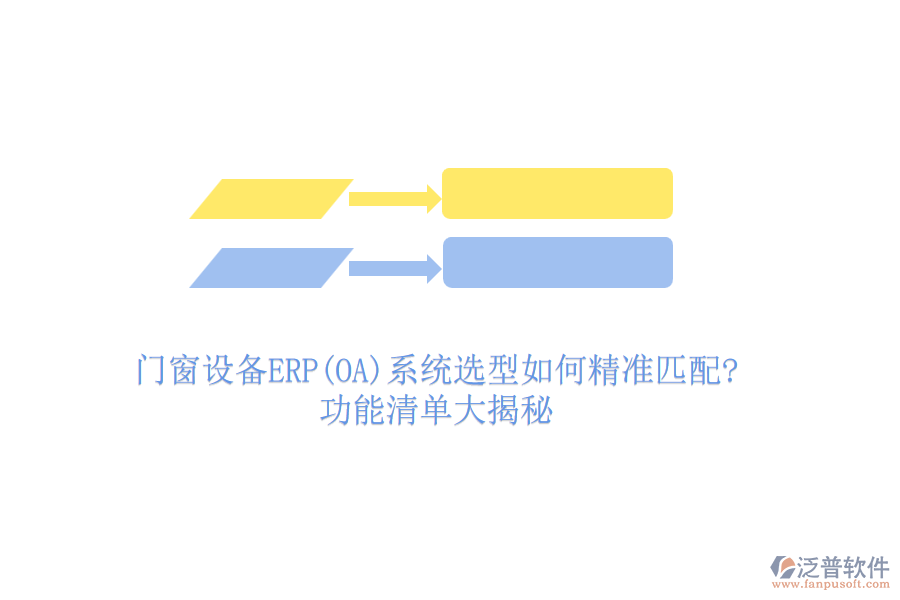 門(mén)窗設(shè)備ERP(OA)系統(tǒng)選型如何精準(zhǔn)匹配?功能清單大揭秘