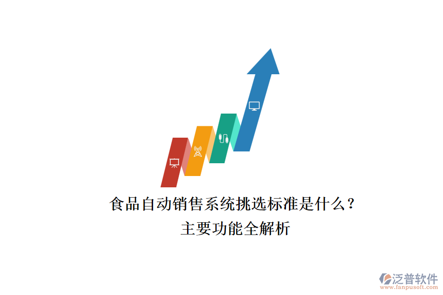 食品自動銷售系統.png