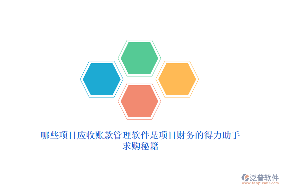 哪些項(xiàng)目應(yīng)收賬款管理軟件是項(xiàng)目財(cái)務(wù)的得力助手？求購秘籍