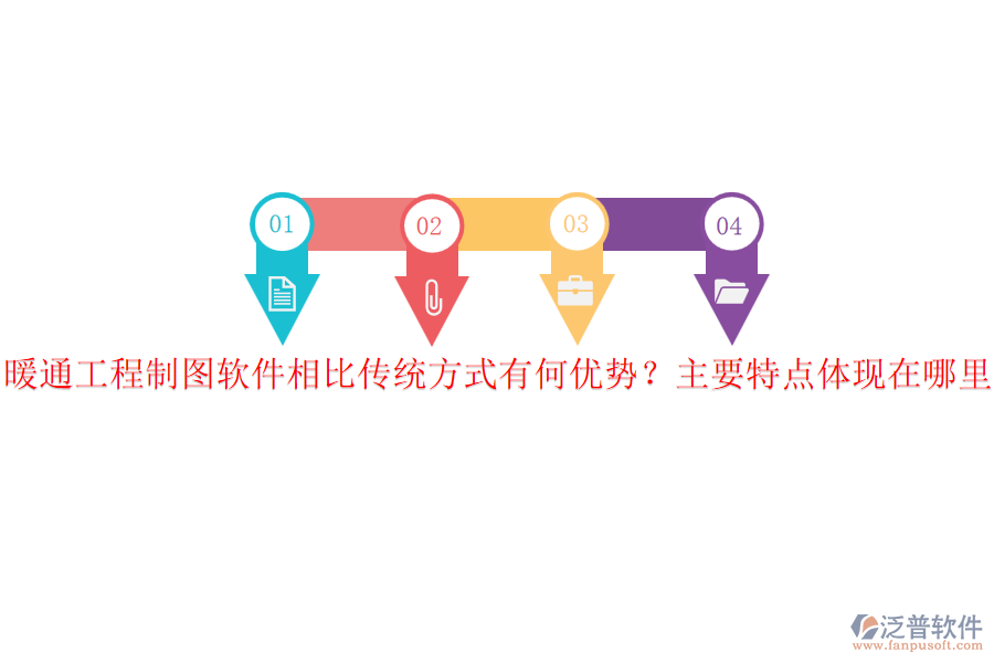 暖通工程制圖軟件相比傳統(tǒng)方式有何優(yōu)勢？主要特點體現(xiàn)在哪里？