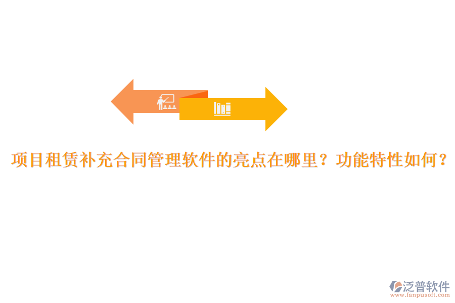 項目租賃補充合同管理軟件的亮點在哪里？功能特性如何？