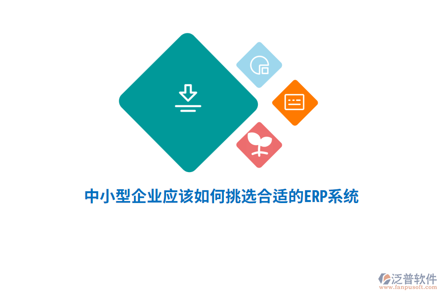 中小型企業(yè)應(yīng)該如何挑選合適的ERP系統(tǒng)？
