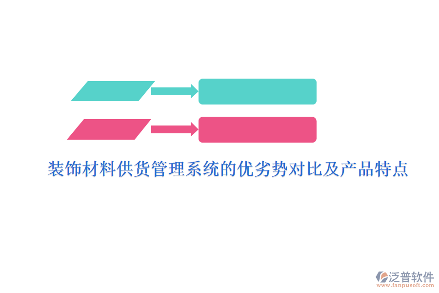 裝飾材料供貨管理系統(tǒng)的優(yōu)劣勢對(duì)比及產(chǎn)品特點(diǎn)