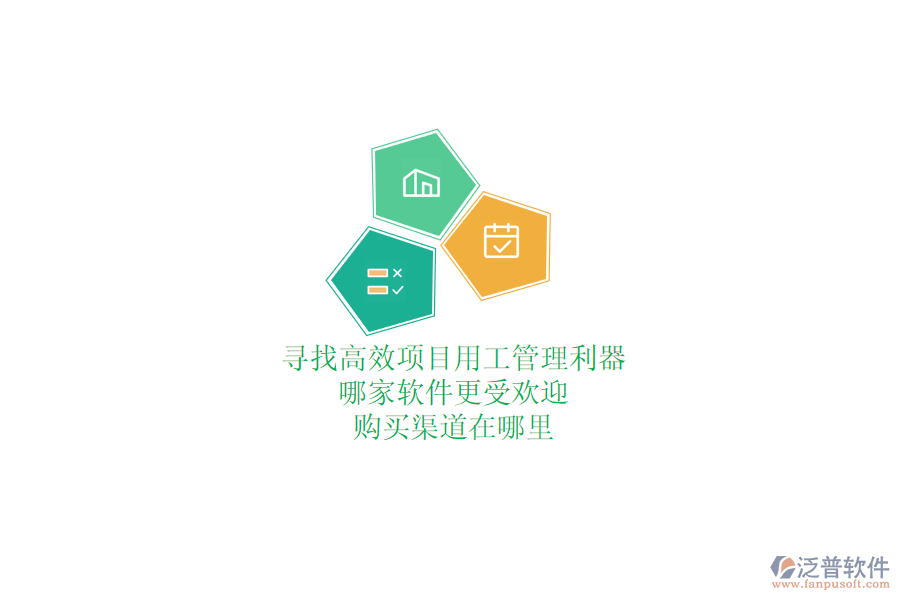 尋找高效項(xiàng)目用工管理利器？哪家軟件更受歡迎，購買渠道在哪里？