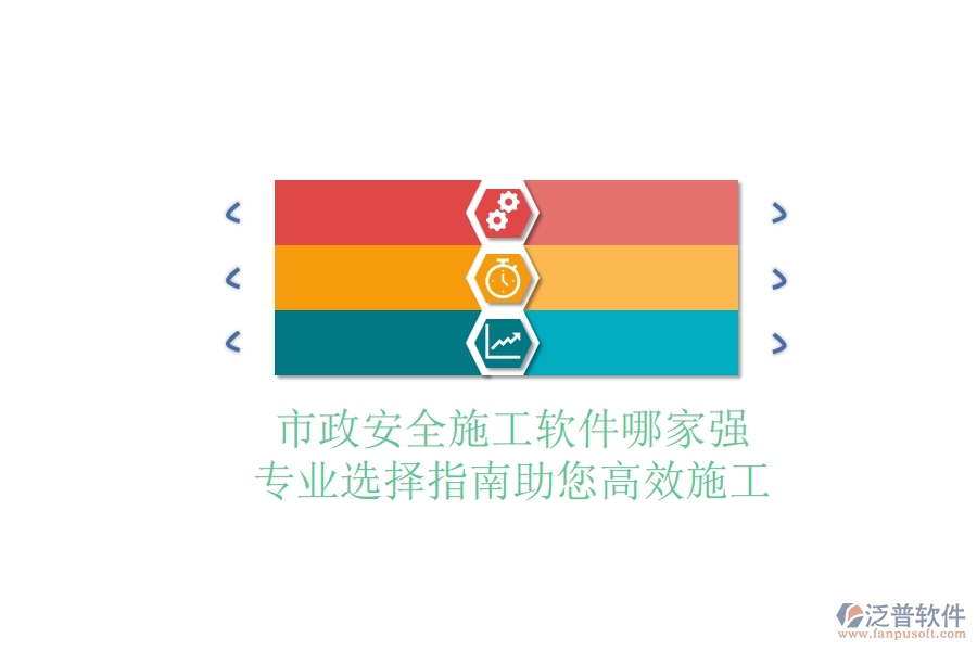 市政安全施工軟件哪家強？專業(yè)選擇指南，助您高效施工