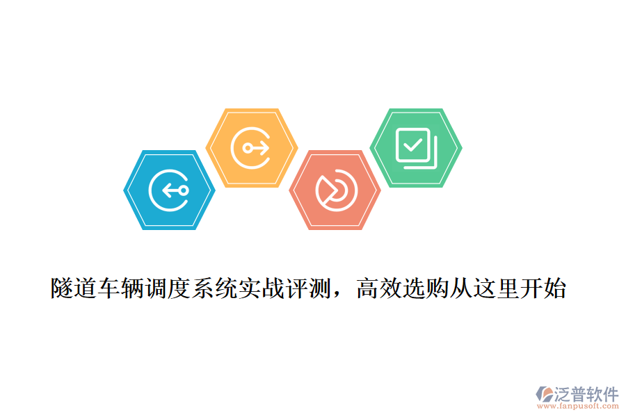 隧道車輛調(diào)度系統(tǒng)實戰(zhàn)評測，高效選購從這里開始