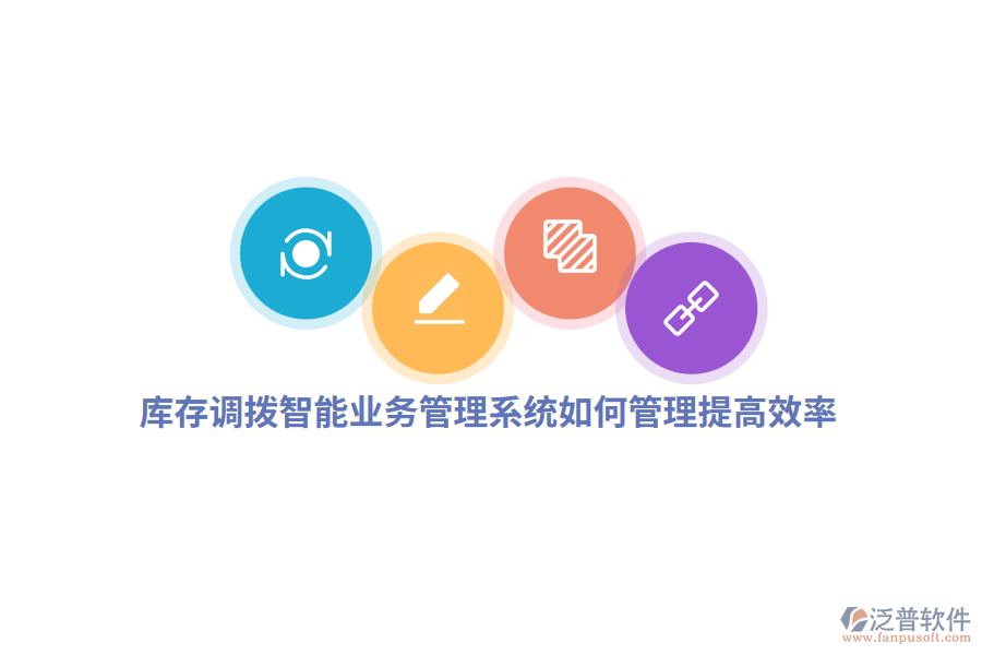 庫存調(diào)撥智能業(yè)務(wù)管理系統(tǒng)如何管理提高效率？