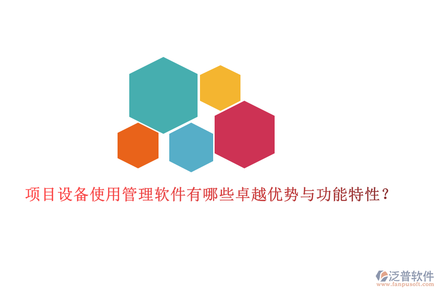 項(xiàng)目設(shè)備使用管理軟件有哪些卓越優(yōu)勢與功能特性？