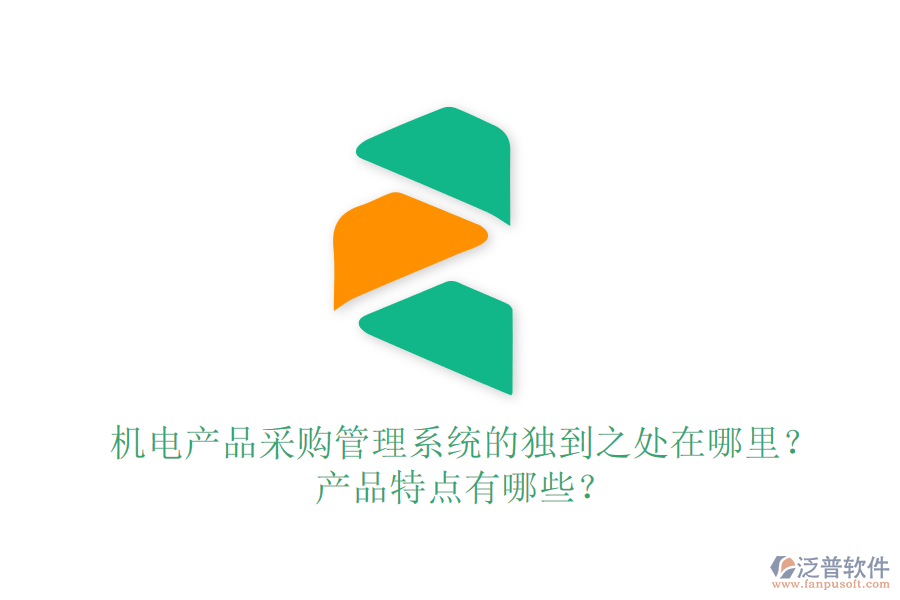 機(jī)電產(chǎn)品采購管理系統(tǒng)的獨(dú)到之處在哪里？產(chǎn)品特點(diǎn)有哪些？