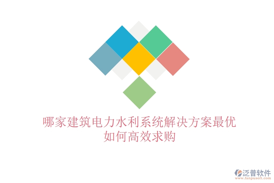 哪家建筑電力水利系統(tǒng)解決方案最優(yōu)？如何高效求購(gòu)？