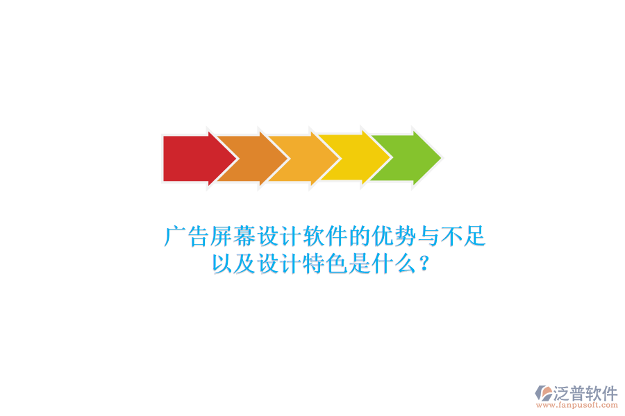 廣告屏幕設(shè)計(jì)軟件的優(yōu)勢(shì)與不足，以及設(shè)計(jì)特色是什么？