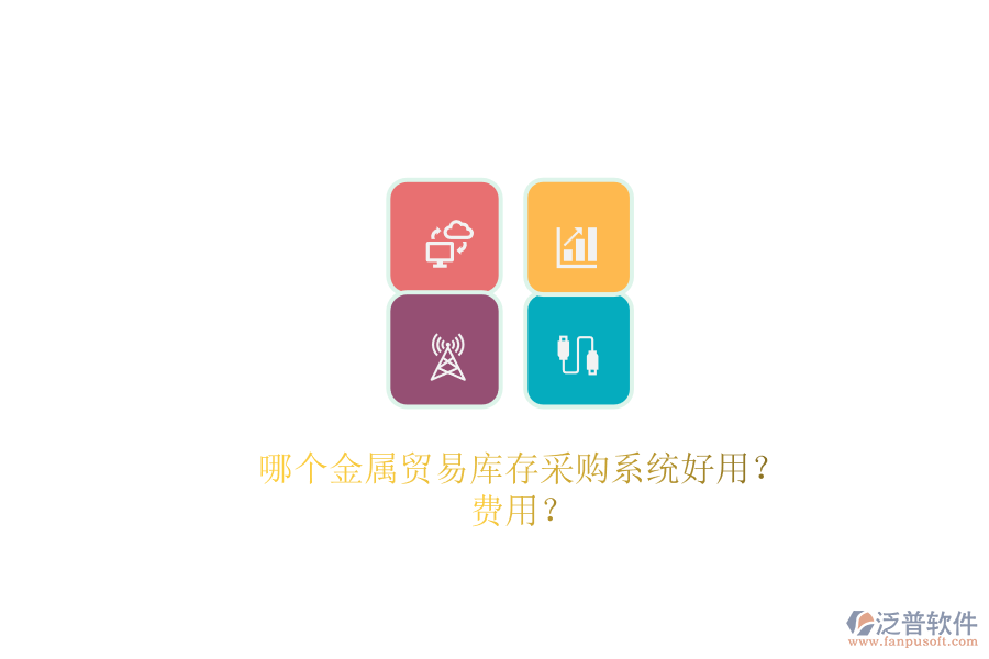 哪個金屬貿(mào)易庫存采購系統(tǒng)好用？費用？.png