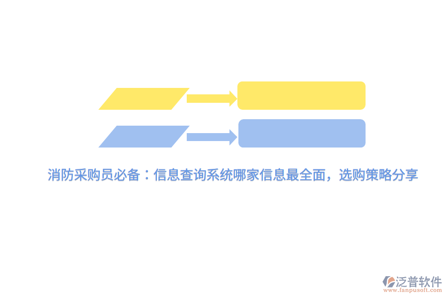 消防采購(gòu)員必備：信息查詢系統(tǒng)哪家信息最全面，選購(gòu)策略分享