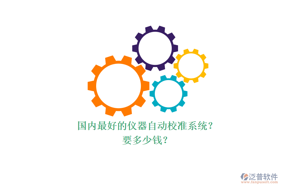 國內最好的儀器自動校準系統？ 要多少錢？