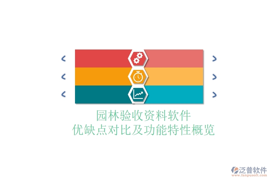園林驗(yàn)收資料軟件：優(yōu)缺點(diǎn)對(duì)比及功能特性概覽