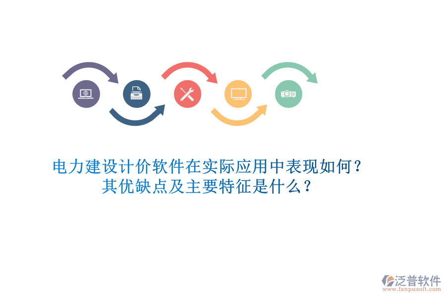 電力建設計價軟件在實際應用中表現(xiàn)如何？其優(yōu)缺點及主要特征是什么？