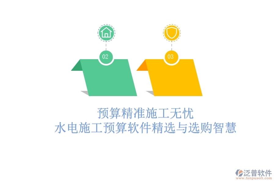 預(yù)算精準(zhǔn)，施工無憂！水電施工預(yù)算軟件精選與選購智慧