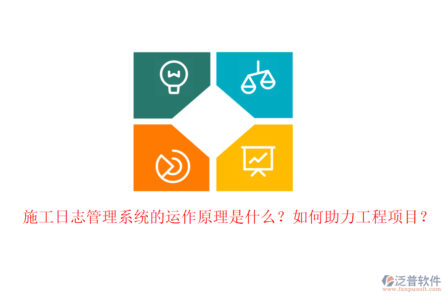 施工日志管理系統(tǒng)的運作原理是什么？如何助力工程項目？