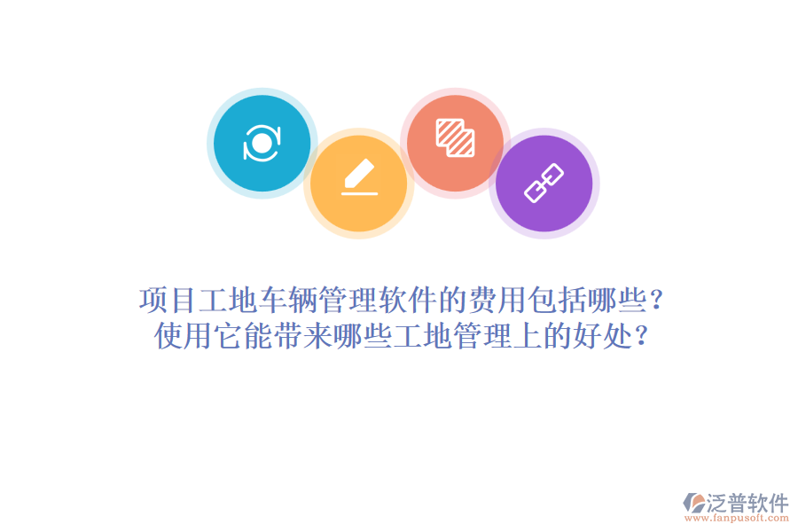 項(xiàng)目工地車輛管理軟件的費(fèi)用包括哪些？使用它能帶來哪些工地管理上的好處？