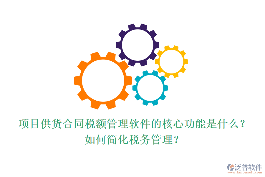 項(xiàng)目供貨合同稅額管理軟件的核心功能是什么？如何簡(jiǎn)化稅務(wù)管理？