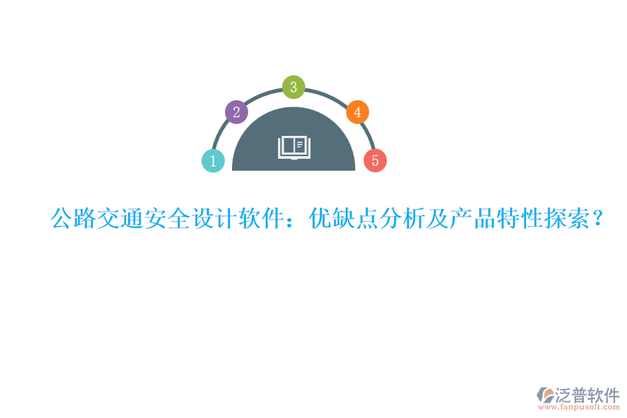 公路交通安全設(shè)計軟件：優(yōu)缺點分析及產(chǎn)品特性探索？