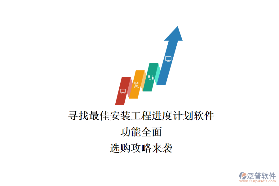 尋找最佳安裝工程進度計劃軟件：功能全面，選購攻略來襲