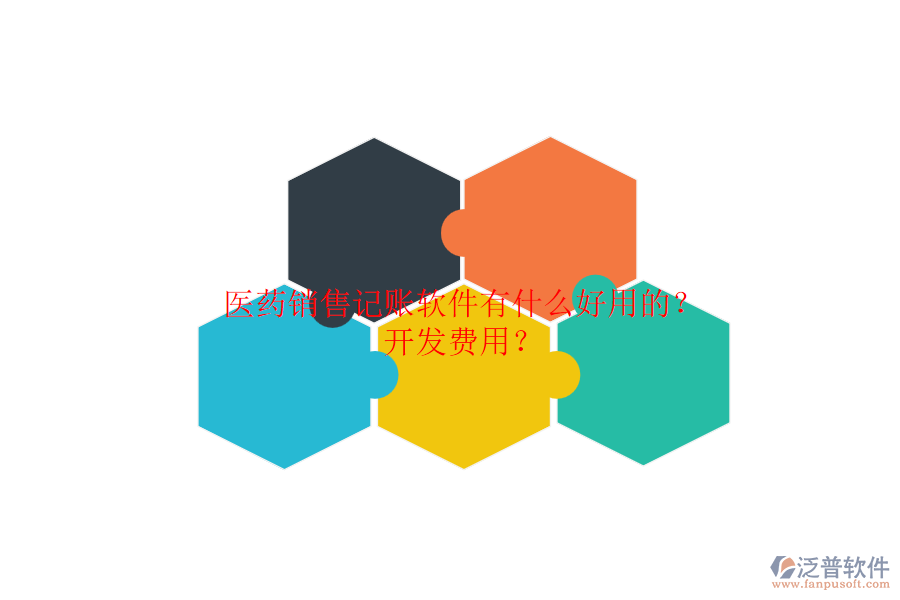 醫(yī)藥銷售記賬軟件有什么好用的？開發(fā)費用？.png