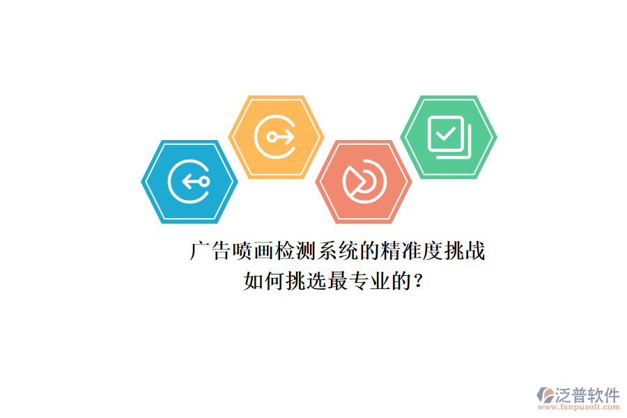 廣告噴畫(huà)檢測(cè)系統(tǒng)的精準(zhǔn)度挑戰(zhàn)：如何挑選最專業(yè)的？