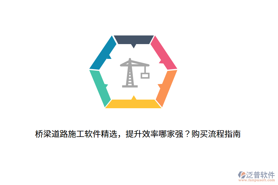 橋梁道路施工軟件精選，提升效率哪家強？購買流程指南