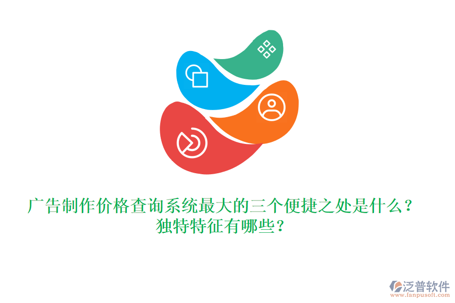 廣告制作價(jià)格查詢系統(tǒng)最大的三個(gè)便捷之處是什么？獨(dú)特特征有哪些？