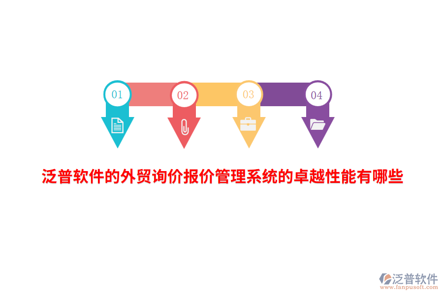 泛普軟件的外貿詢價報價管理系統(tǒng)的卓越性能有哪些？