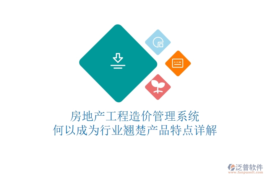房地產(chǎn)工程造價(jià)管理系統(tǒng)何以成為行業(yè)翹楚？產(chǎn)品特點(diǎn)詳解