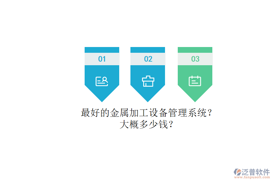 最好的金屬加工設(shè)備管理系統(tǒng)？.png